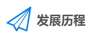 历程.png