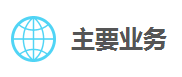 业务.png