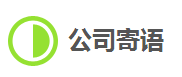 寄语.png