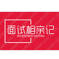 面试相亲记.jpg