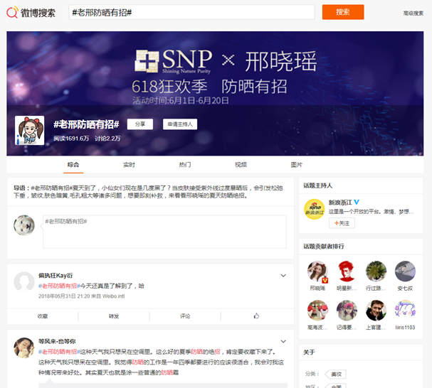 SNP防晒喷雾 618大促 微博话题榜营销