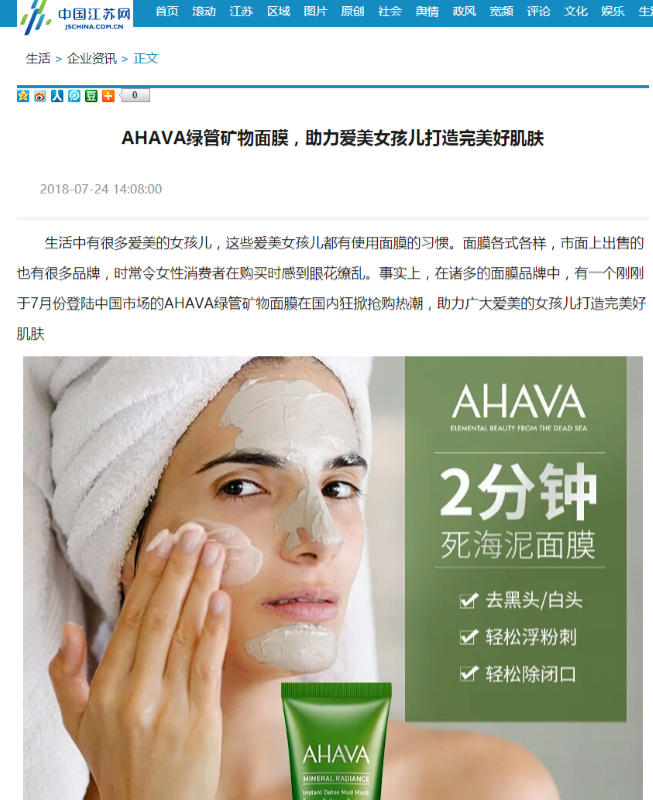 AHAVA绿管矿物面膜 新闻营销 第1张