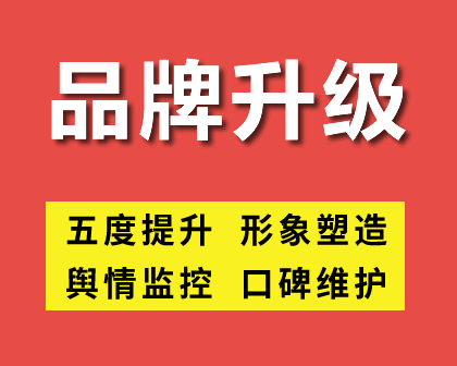 品牌形象和口碑升级