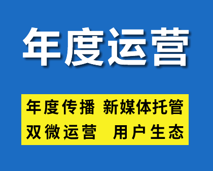 新媒体年度运营和年度传播